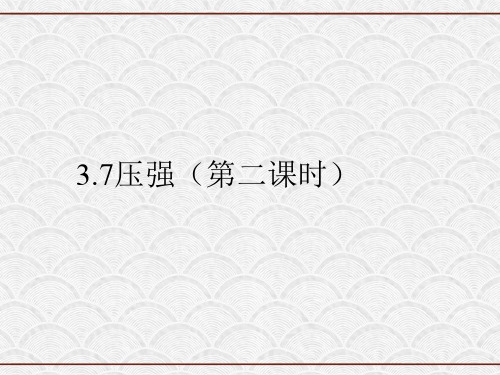 2023-2024学年七年级下册科学(浙教版)配套课件 37压强(第2课时)