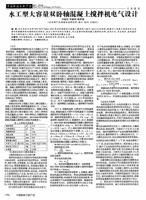 水工型大容量双卧轴混凝土搅拌机电气设计