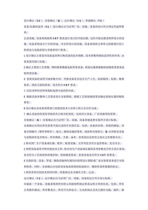 设计确认、安装确认、运行确认、性能确认