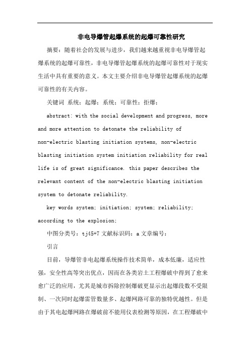 非电导爆管起爆系统的起爆可靠性