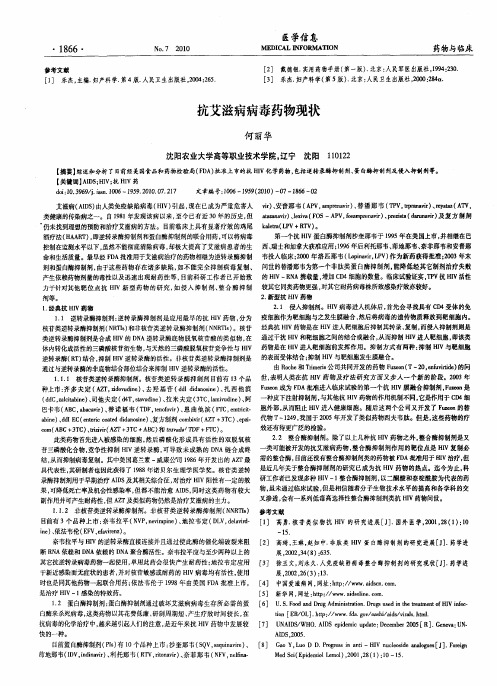 抗艾滋病病毒药物现状