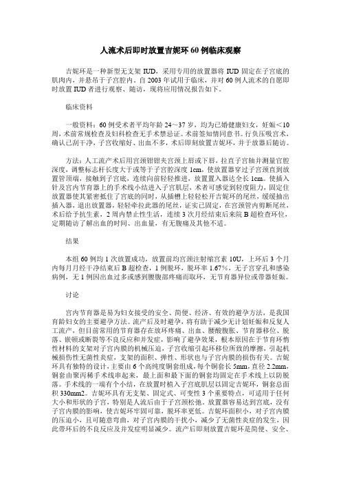 人流术后即时放置吉妮环60例临床观察