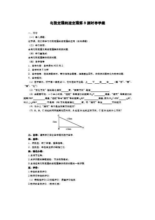 勾股定理的逆定理第3课时导学案