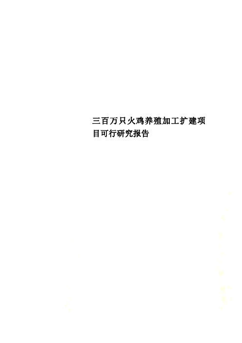 三百万只火鸡养殖加工扩建项目可行研究报告