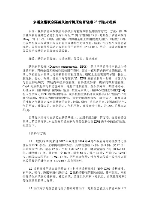 多潘立酮联合隔姜灸治疗糖尿病胃轻瘫25例临床观察
