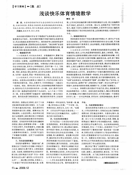 浅谈快乐体育情境教学