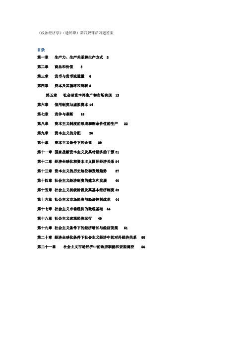 政治经济学第四课后习题答案