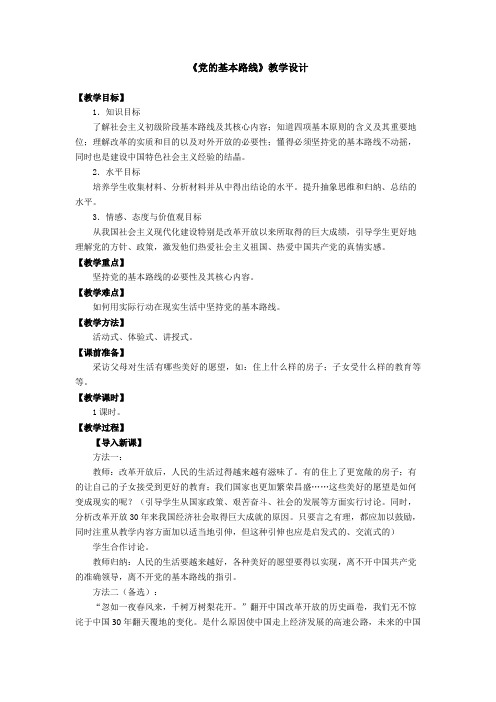 人教版九年级思想品德3.2党的基本路线教学设计