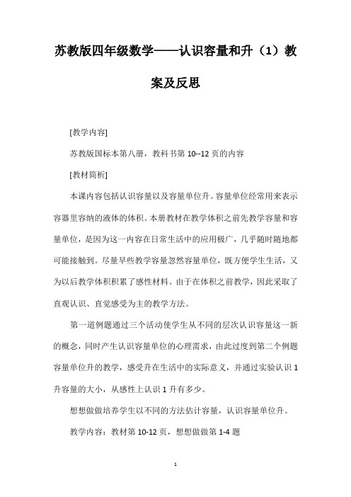 苏教版四年级数学——认识容量和升(1)教案及反思
