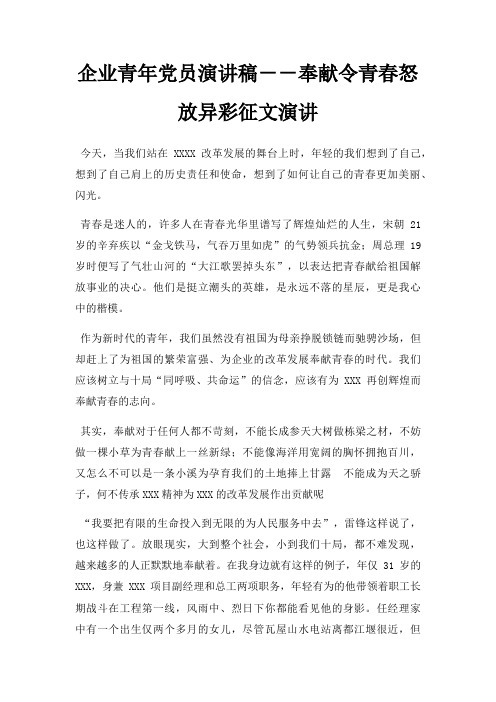 企业青年党员演讲稿--奉献令青春怒放异彩征文演讲三篇