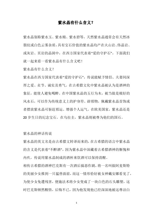紫水晶有什么含义？