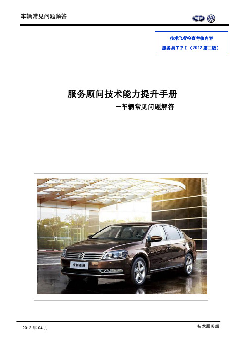 技术能力提升手册-车辆常见问题解答