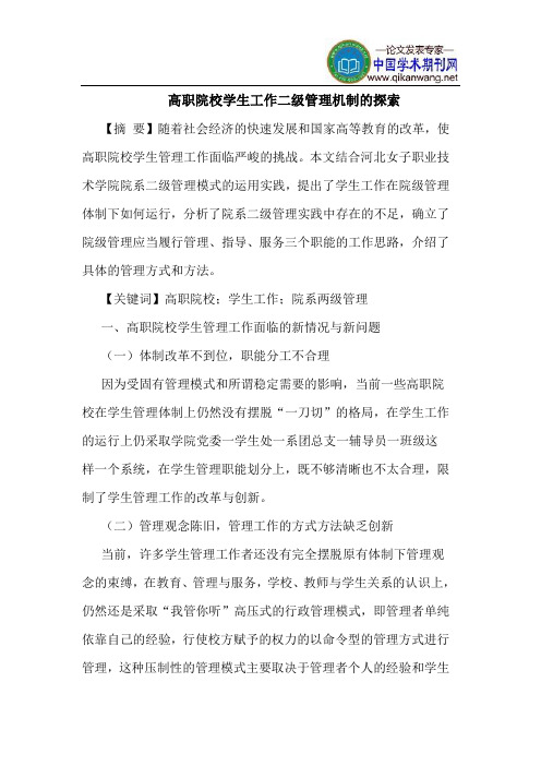 高职院校学生工作二级管理机制