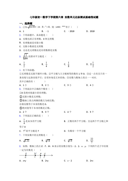 七年级初一数学下学期第六章 实数单元达标测试基础卷试题