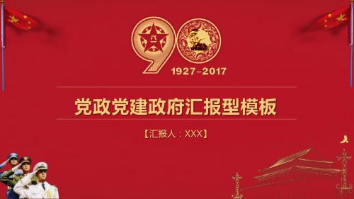 建军90周年06-红色简约建军党政汇报ppt模板
