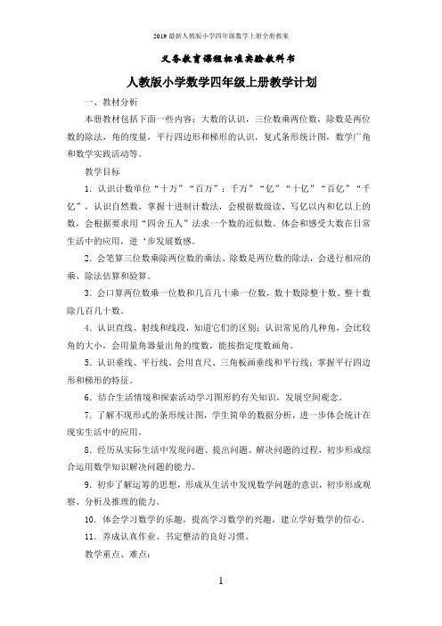 2019最新人教版小学四年级数学上册全册教案