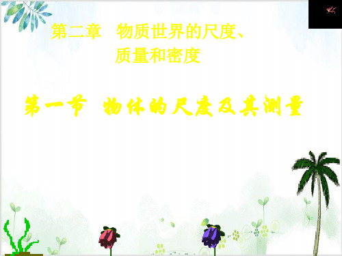 北师大版物理八[上]《物体的尺度及其测量》PPT课件
