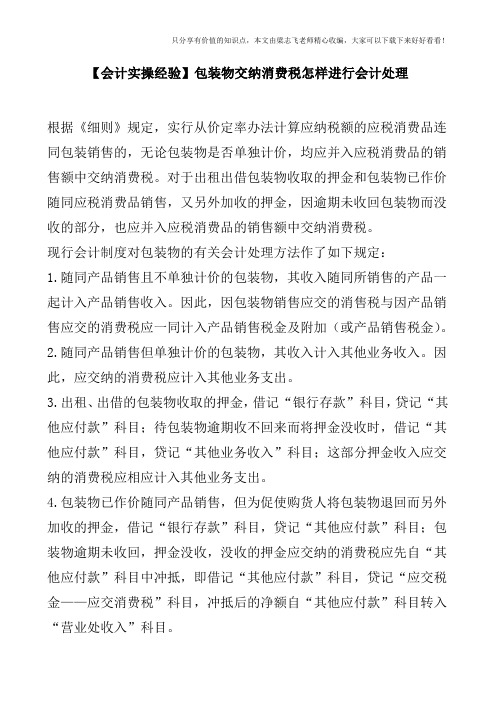 【会计实操经验】包装物交纳消费税怎样进行会计处理