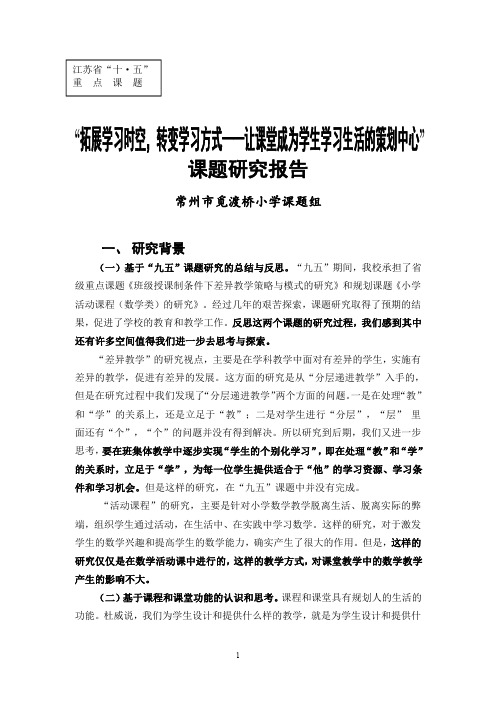 “拓展学习时空,转变学习方式——让课堂成为学生学习生活的策划中心”课题研究报告(结题优秀).