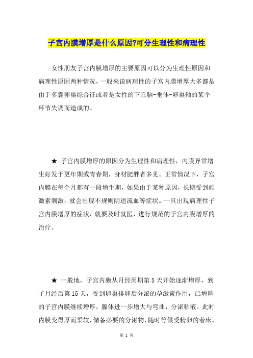 子宫内膜增厚是什么原因-可分生理性和病理性