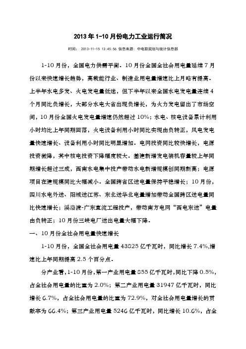 2013年1-10月份电力工业运行简况