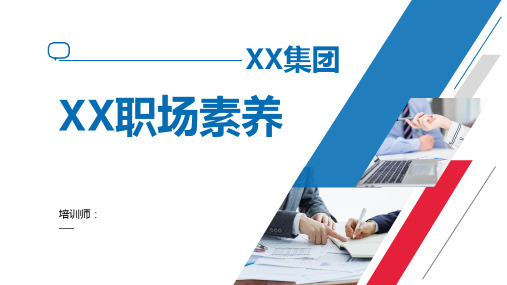 企业职业素养通用课程