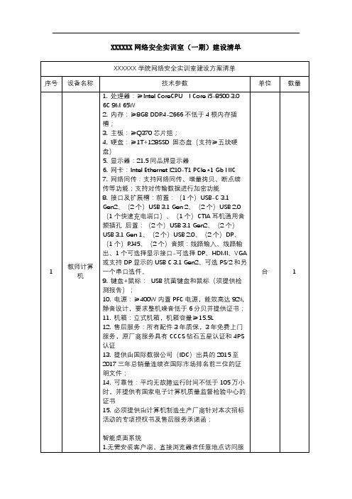XXXXXX网络安全实训室(一期)建设清单