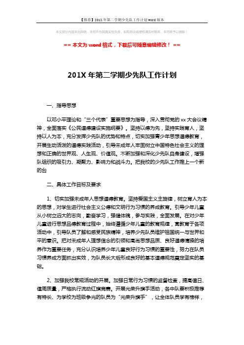 【推荐】201X年第二学期少先队工作计划word版本 (6页)