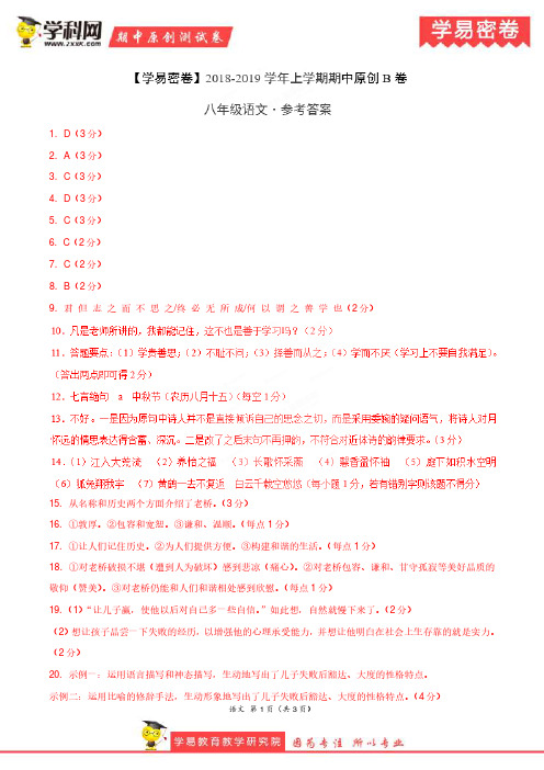 学易密卷：段考模拟君之2019学年八年级语文上学期期中原创卷B卷(山东)(参考答案)