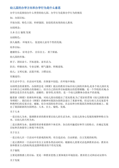 幼儿园办园方向范文