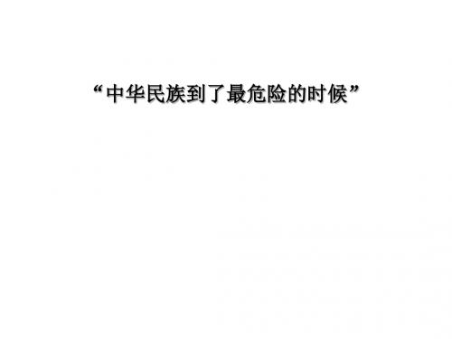 岳麓版历史八年级上第17课“中华民族到了最危险的时候” (共25张PPT)