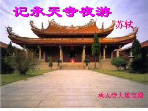 初中八年级语文课件 记承天寺夜游教学课件