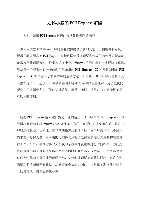 力科示波器PCI Express解码