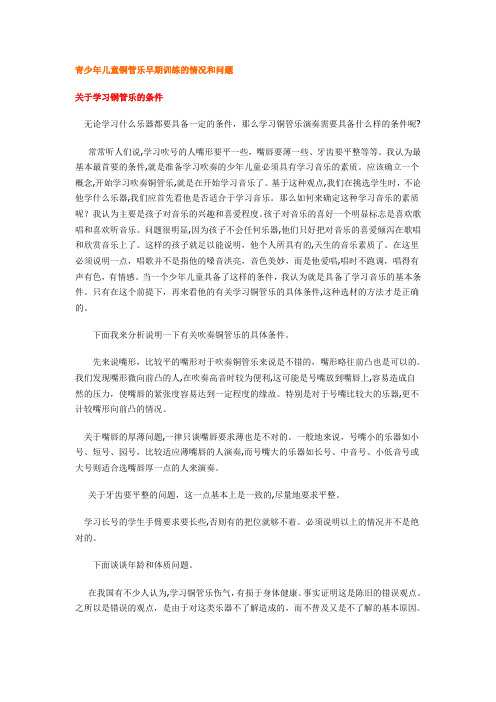 「青少年儿童铜管乐早期训练的情况和问题」