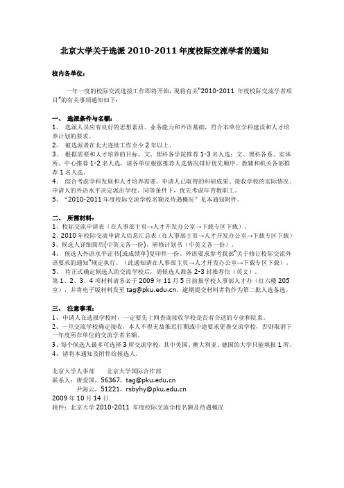 北京大学关于选派2007-2008年度校际交流学者的通知