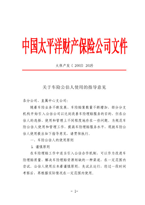 关于车险公估人使用的指导意见