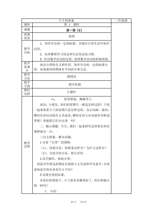 新苏教版一年级上册数学教案(表格式)