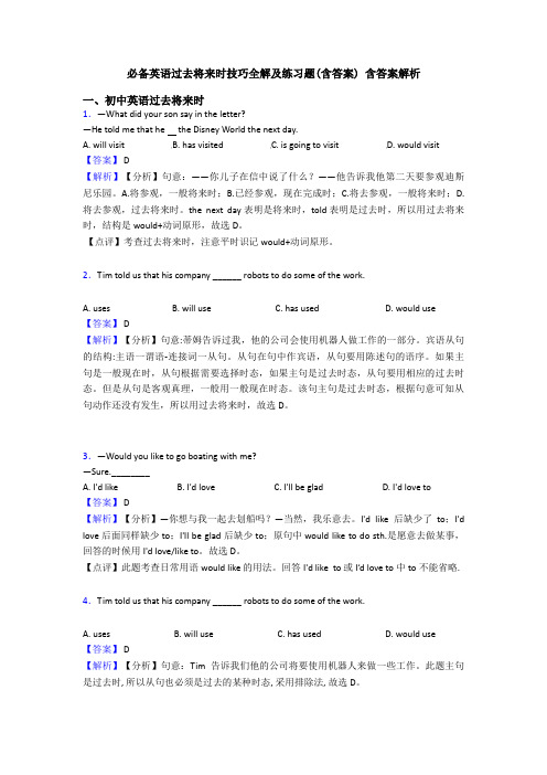 必备英语过去将来时技巧全解及练习题(含答案) 含答案解析