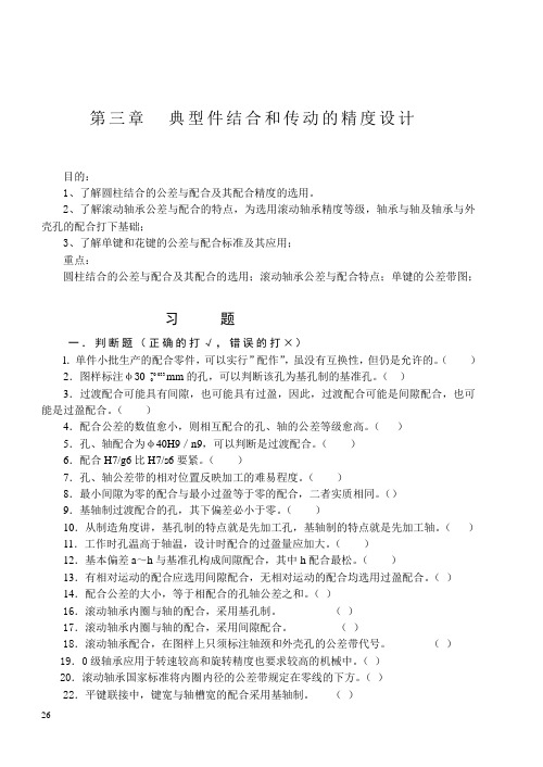 公差典型零件的精度设计习题修改