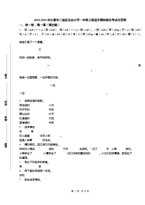 2018-2019年长春市二道区远达小学一年级上册语文模拟期末考试无答案