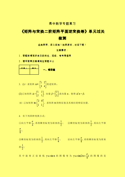 矩阵与变换二阶矩阵平面逆变换等二轮复习专题练习(六)含答案人教版高中数学真题技巧总结提升