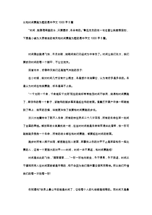 高中作文-以和时间赛跑为题的高中作文1000字5篇