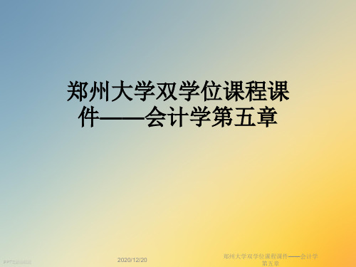 郑州大学双学位课程课件——会计学第五章