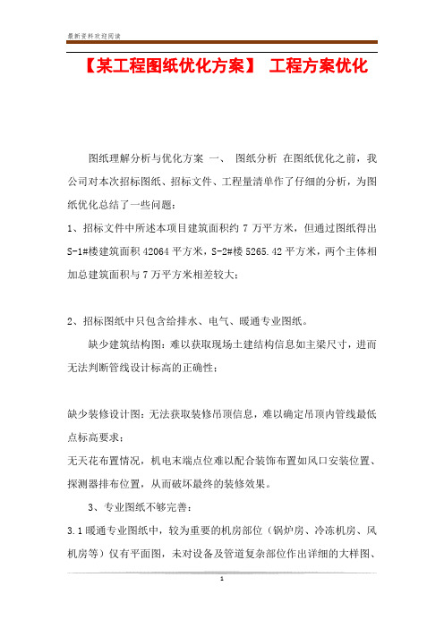 【某工程图纸优化方案】 工程方案优化