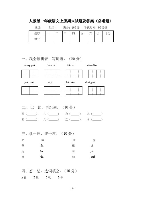 人教版一年级语文上册期末试题及答案(必考题)