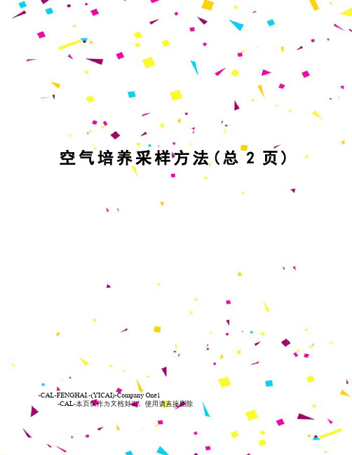 空气培养采样方法