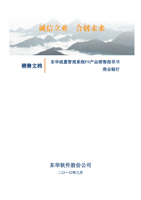 东华流量管理系统(FS)销售指导书-商业银行V3.0