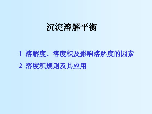 第四章：沉淀溶解