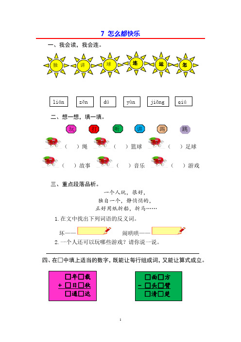 2018部编版一年级语文下册第一单元·一课一练-7 怎么都快乐