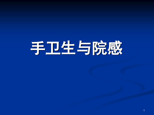 手卫生与院感PPT课件